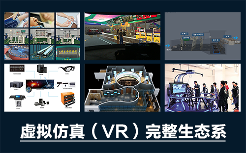 專業(yè)三維仿真軟件結(jié)合實(shí)訓(xùn)室以“高度仿真”和“人機(jī)交互”的方式，使人和計(jì)算機(jī)及環(huán)境很好地“融合為一體”，打造“身臨其境”地專業(yè)三維仿真軟件。創(chuàng)新教學(xué)模式、豐富教學(xué)資源、智慧教學(xué)管理、高仿真教學(xué)體驗(yàn)，打造軟硬件一體及實(shí)訓(xùn)環(huán)境結(jié)合的綜合實(shí)訓(xùn)產(chǎn)品體系，讓老師教學(xué)更互動(dòng)高效，學(xué)生學(xué)習(xí)更直觀有趣。